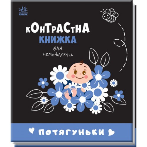 Книжка B6 Контрастна книжка для немовляти: Потягуньки(укр.)/Ранок/
