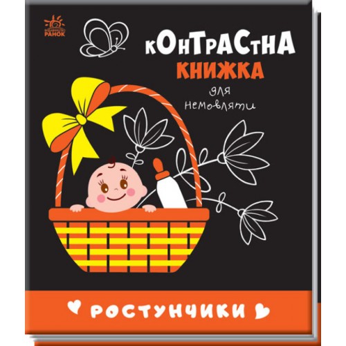 Книжка В6 Контрастна книжка для немовляти: Ростунчики(укр.)/Ранок/