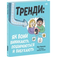 КнижкаЛайфхаки для підлітків:Тренди:як вони виникають,поширюються й вибухають(укр.)Ранок