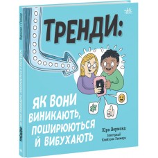 КнижкаЛайфхаки для підлітків:Тренди:як вони виникають,поширюються й вибухають(укр.)Ранок