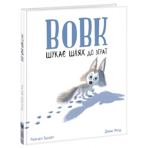 Книжка B4 Маленькі історії про чудеса та дружбу:Вовк шукає шлях до зграї(укр.)/Ранок/(7)