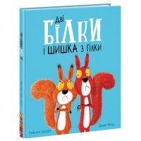 Книжка B4Маленькі історії про чудеса та дружбу:Дві білки і шишка з гілки(укр.)/Ранок/(7)