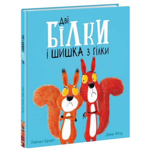 Книжка B4Маленькі історії про чудеса та дружбу:Дві білки і шишка з гілки(укр.)/Ранок/(7)