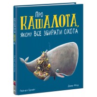 КнижкаМаленькі історії про чудеса та дружбу:Про кашалота,якому все збирати охота(укр.)