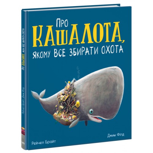 КнижкаМаленькі історії про чудеса та дружбу:Про кашалота,якому все збирати охота(укр.)