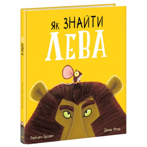 Книжка B4 Маленькі історії про чудеса та дружбу: Як знайти лева?(укр.)/Ранок/(7)