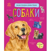 Енциклопедія дошкільника B5 Собаки (укр.)/Ранок/(20)