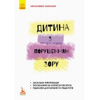 Книжка А5 "Кенгуру. Інклюзивна освіта. Інклюзивне навчання. Дитина з порушенням зору"(укр.)/Ранок/