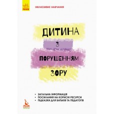Книжка А5 "Кенгуру. Інклюзивна освіта. Інклюзивне навчання. Дитина з порушенням зору"(укр.)/Ранок/