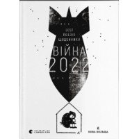 Книжка A5 Війна 2022 В.Рафєєнко/ВСЛ/(10)