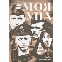 Книжка A5 Моя УПА Л.Загоровська 0526/ВСЛ/(6)