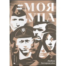 Книжка A5 Моя УПА Л.Загоровська 0526/ВСЛ/(6)