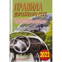 Книжка A5 ПДР 2022. Офіційний текст м'яка обкладинка Арій (100) 3300  