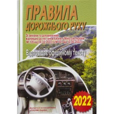 Книжка A5 ПДР 2022. Офіційний текст м'яка обкладинка Арій (100) 3300  