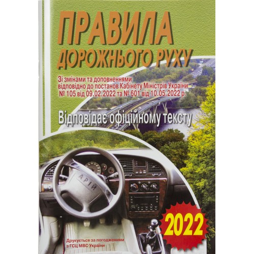 Книжка A5 ПДР 2022. Офіційний текст м'яка обкладинка Арій (100) 3300  