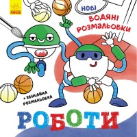 Книжка B5 Нові водяні розмальовки: Роботи(укр.)/Ранок/(20)