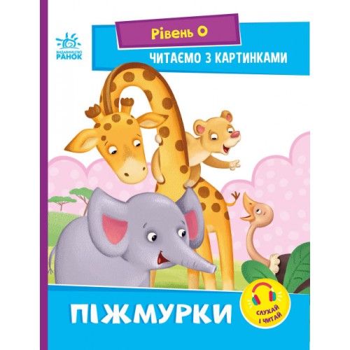 Книжка A5 Читання: крок за кроком: Читаємо з картинками. Піжмурки(укр.)/Ранок/(20)