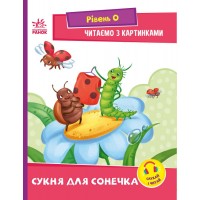 Книжка A5 Читання: крок за кроком: Читаємо з картинками. Сукня для сонечка/Ранок/(20)