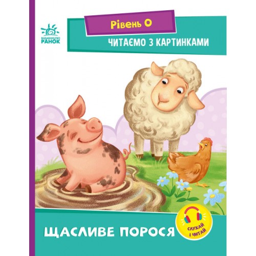 Книжка A5 Читання: крок за кроком: Читаємо з картинками. Щасливе порося(укр.)/Ранок/(20)