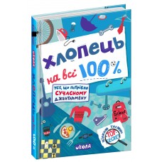 Книжка A5 Хлопець на всі 100%. Настільна книга Юного Джентельмена О.Зотов/Школа/(10)