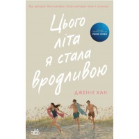 Книжка А5 Моє літо : Цього літа я стала вродливою.кн.1(укр.)/Ранок/(6)