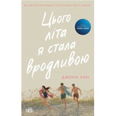 Книжка А5 Моє літо : Цього літа я стала вродливою.кн.1(укр.)/Ранок/(6)