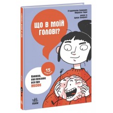 Книжка A5 15 запитань : Що в моїй голові? Книжка, яка пояснює все про мозок/Ранок/(10)