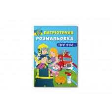 Книжка А4 "Патріотична розмальовка. Герої поряд" №3603/Кристал Бук/(25)