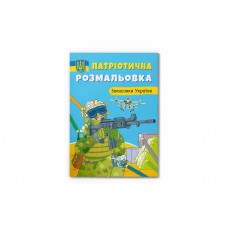 Книжка A4 Патріотична розмальовка. Захисники України 3580/Кристал Бук/(25)