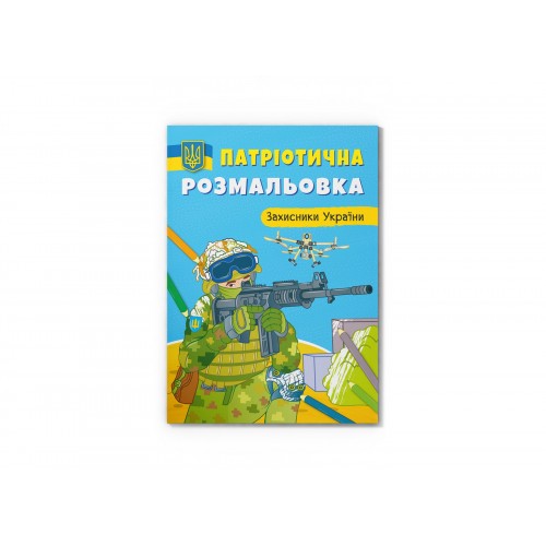 Книжка A4 Патріотична розмальовка. Захисники України 3580/Кристал Бук/(25)