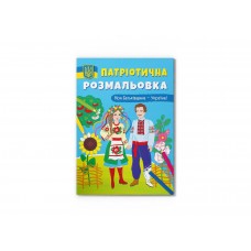 Книжка A4 Патріотична розмальовка. Моя Батьківщина - Україна! 3597/Кристал Бук/(25)