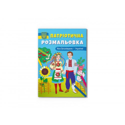 Книжка A4 Патріотична розмальовка. Моя Батьківщина - Україна! 3597/Кристал Бук/(25)