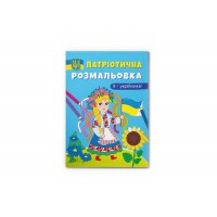 Книжка А4 "Патріотична розмальовка. Я-україночка!" №3610/Кристал Бук/(25)