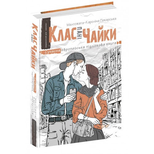 Книжка A5 Сучасна європейська підліткова книга.Клас пані Чайка./Школа/(10)