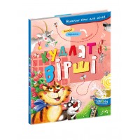 Книжка А5 "Кудлаті вірші. Найкращі вірші для дітей" /Школа/