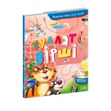 Книжка А5 "Кудлаті вірші. Найкращі вірші для дітей" /Школа/