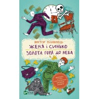 Книжка A5 Шкільна бібліотека. Женя і Синько.Золота гора до неба 1782/Vivat/(12)