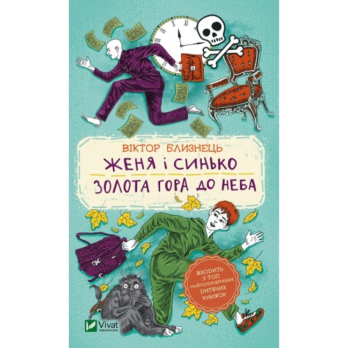 Книжка A5 Шкільна бібліотека. Женя і Синько.Золота гора до неба 1782/Vivat/(12)