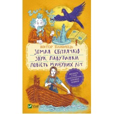 Книжка A5 Шкільна бібліотека. Земля світлячків.Звук павутинки.Повість минулих літ/Vivat/