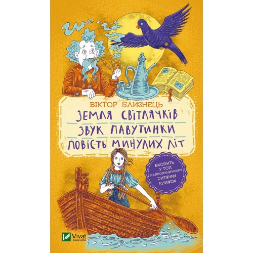 Книжка A5 Шкільна бібліотека. Земля світлячків.Звук павутинки.Повість минулих літ/Vivat/