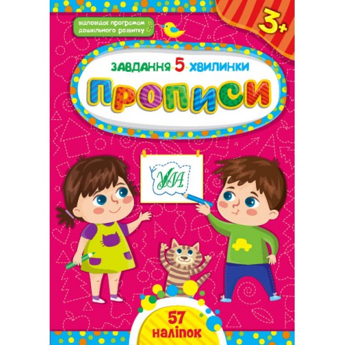 Книжка A5 Завдання-5-хвилинки. Прописи. 3+ УЛА (30) 1039