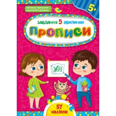 Книга A5 Задание-5-минутки. Прописи. 5+ УЛА (30) 1053