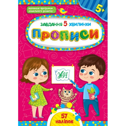 Книжка A5 Завдання-5-хвилинки. Прописи. 5+ УЛА (30) 1053