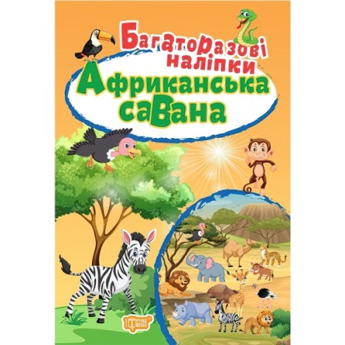 Книжка A4 Малюшарики Іграшки. Багаторазові наліпки Видавництво Торсінг (30) 6747