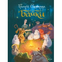 Книжка A4 Найкращий подарунок. Байки Г.Сковорода /Vivat/(8)