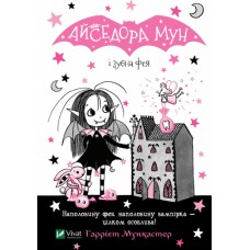 Книжка A5 Айседора Мун і зубна фея/Vivat/(20)