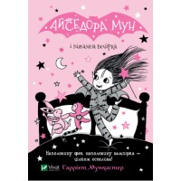 Книжка А5 "Айседора Мун і піжамна вечірка" Мункастер Г./Vivat/(20)