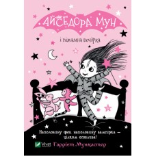Книжка А5 "Айседора Мун і піжамна вечірка" Мункастер Г./Vivat/(20)