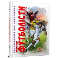 Енциклопедія для допит. А5 "Найкращі футболісти світу. 2-ге видання" (укр.)№0757/Талант/(10)