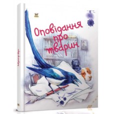 Книжка А5 Завтра в школу: Оповідання про тварин 1902 (укр.)/Талант/(10)